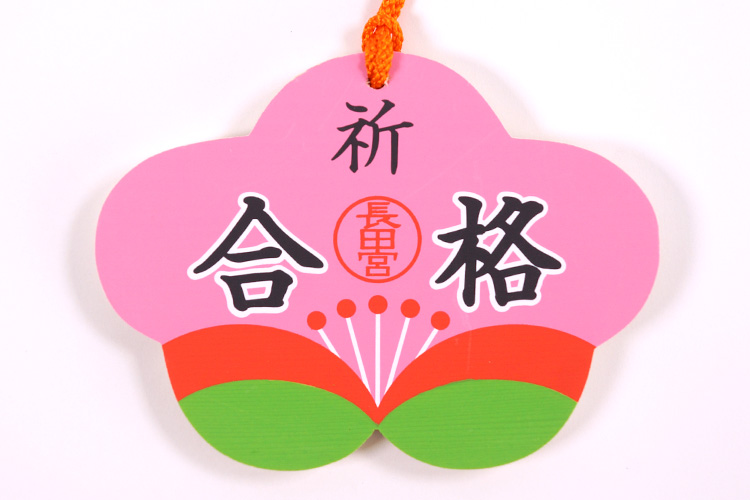 合格絵馬