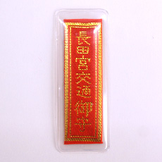 交通小守