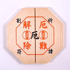 厄除割符